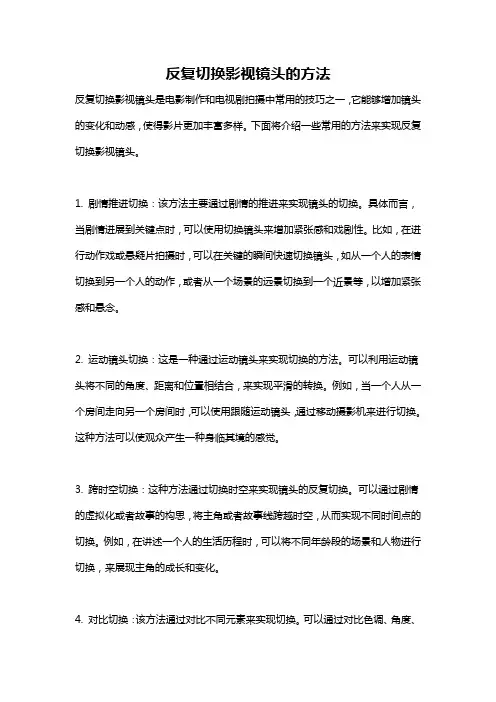 反复切换影视镜头的方法