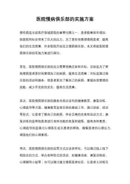 医院慢病俱乐部的实施方案