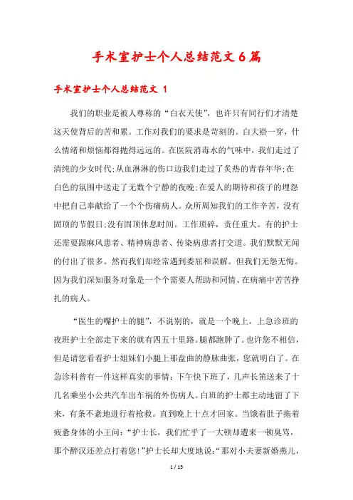 手术室护士个人总结范文6篇