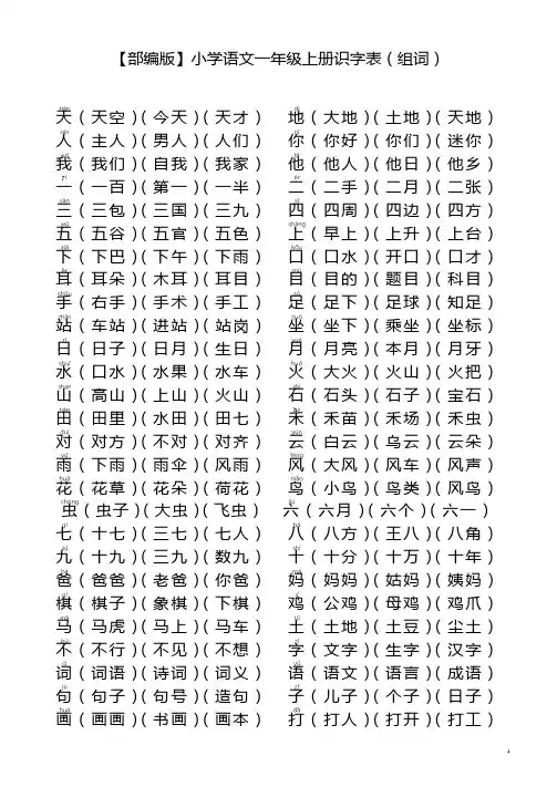 【部编版】小学语文一年级上册识字表(组词)