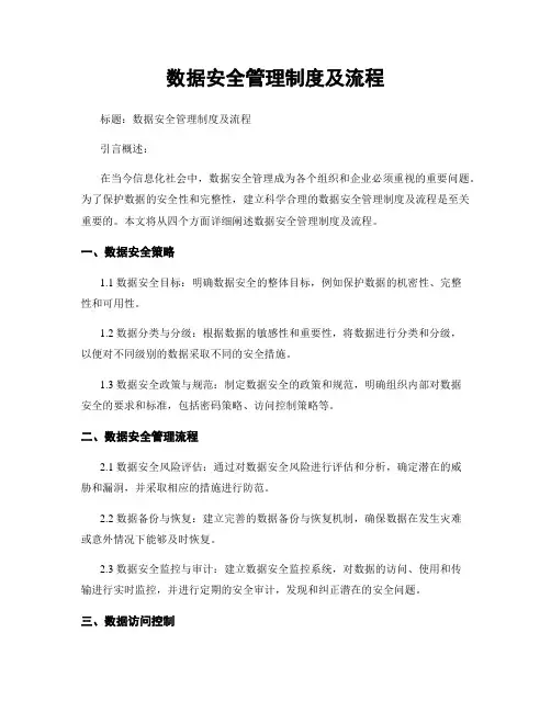 数据安全管理制度及流程