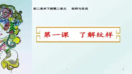 第二单元第1课了解纹样课件人教版初中美术八年级下册 (1)