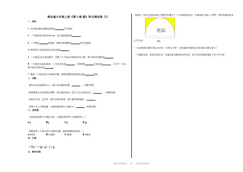 青岛版六年级上册《第5章_圆》小学数学-有答案-单元测试卷(1)