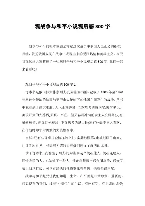 (观后感)观《战争与和平》小说观后感300字