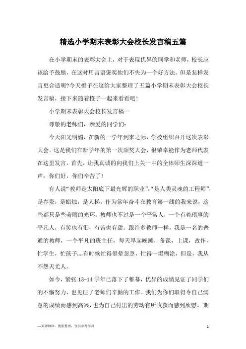精选小学期末表彰大会校长发言稿五篇