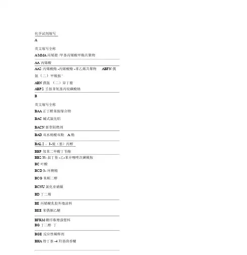 有机化合物英文缩写对照