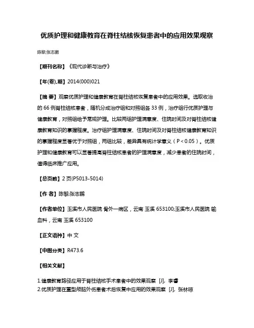 优质护理和健康教育在脊柱结核恢复患者中的应用效果观察