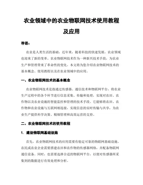 农业领域中的农业物联网技术使用教程及应用