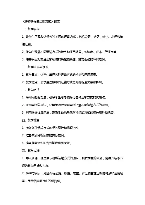 《多种多样的运输方式》教案