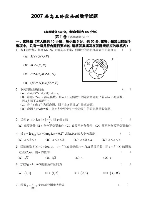2007届高三阶段检测数学试题.doc
