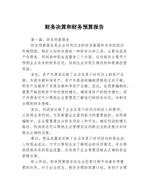 财务决算和财务预算报告3篇
