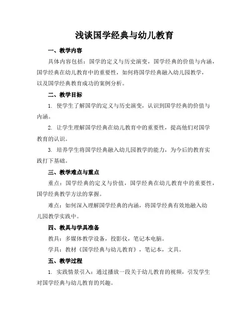 浅谈国学经典与幼儿教育