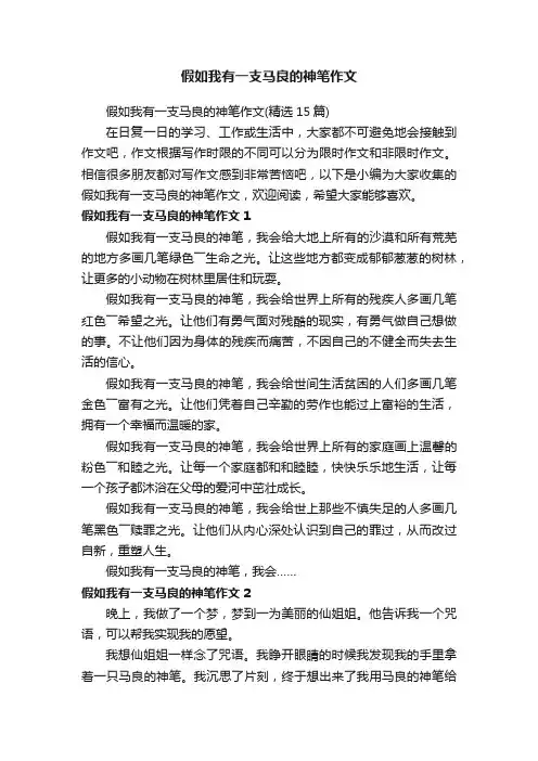 假如我有一支马良的神笔作文（精选15篇）
