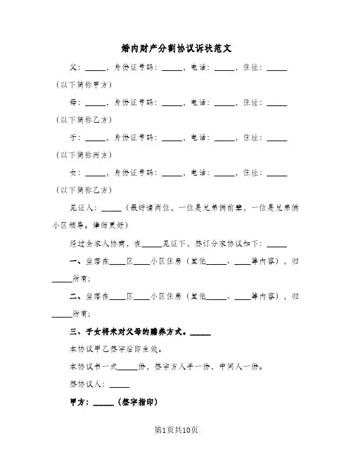 婚内财产分割协议诉状范文(五篇)