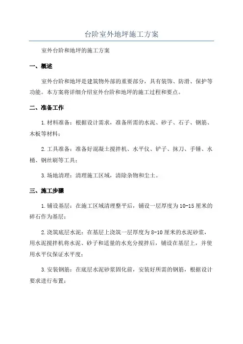 台阶室外地坪施工方案