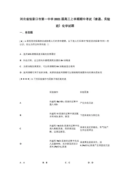 河北省张家口市第一中学2021届高三上学期期中考试(普通、实验班)化学试题(wd无答案)