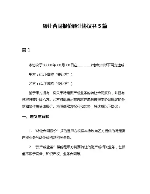 转让合同报价转让协议书5篇