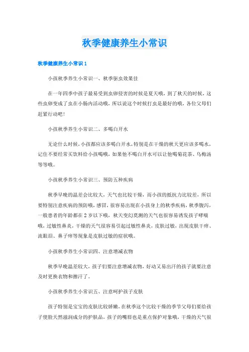 秋季健康养生小常识