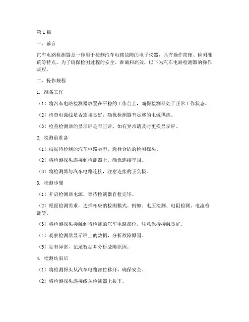 汽车电路检测器操作规程(3篇)