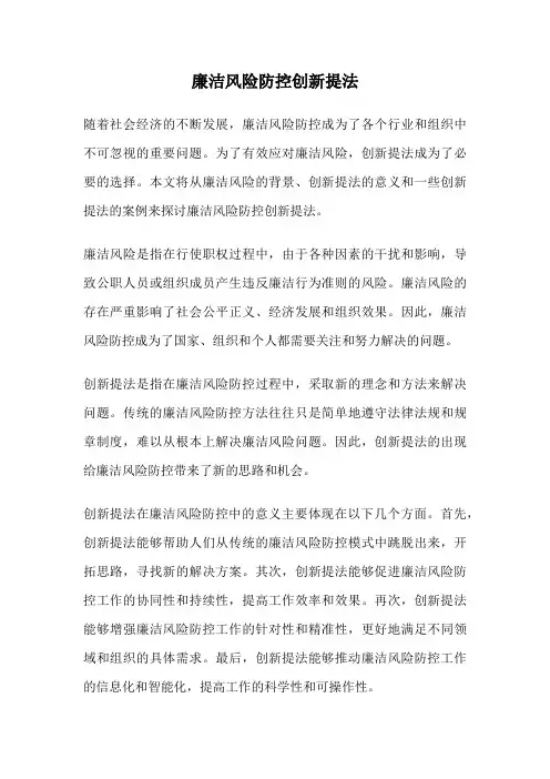 廉洁风险防控创新提法