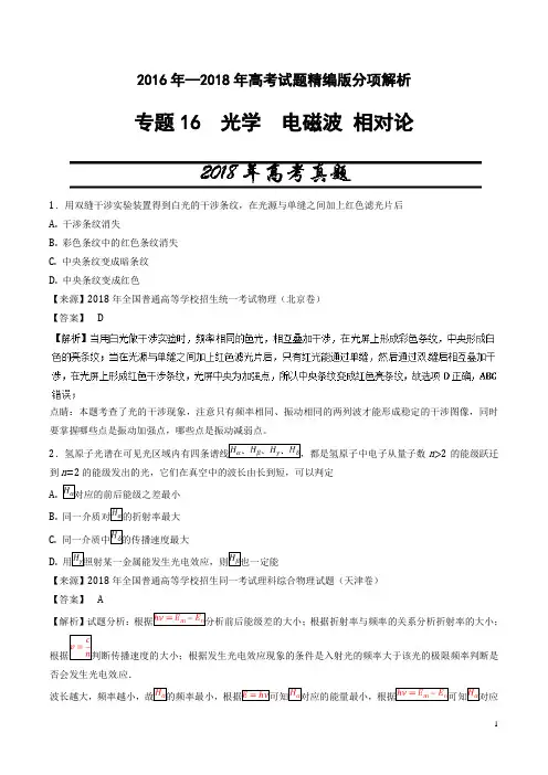 三年高考2016至2018年物理试题分项解析专题光学电磁波相对论