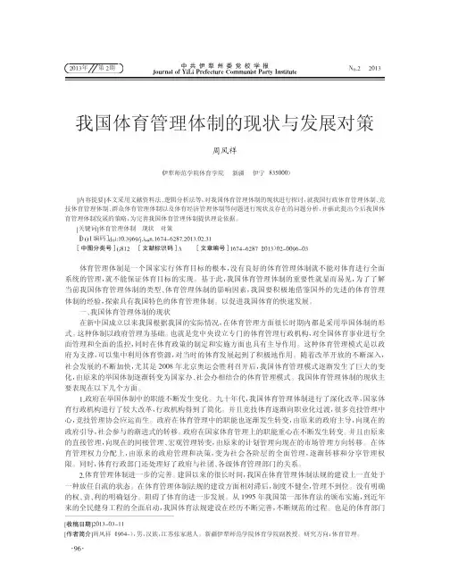 我国体育管理体制现状与发展对策