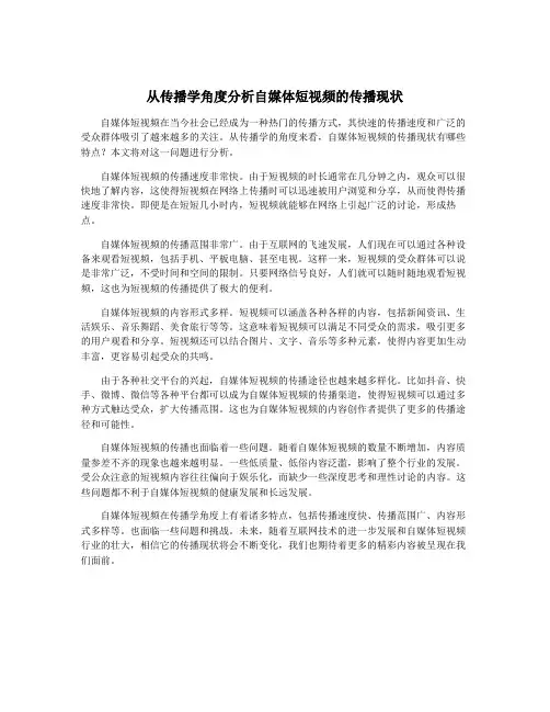从传播学角度分析自媒体短视频的传播现状