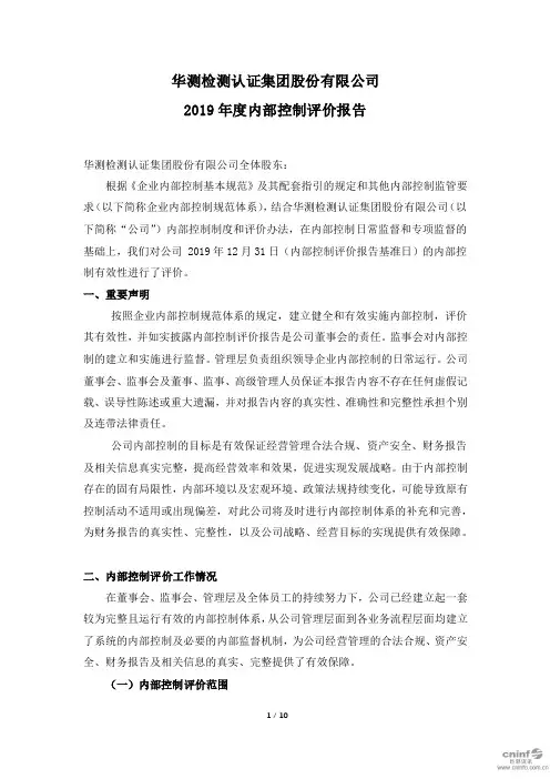 华测检测：2019年度内部控制评价报告