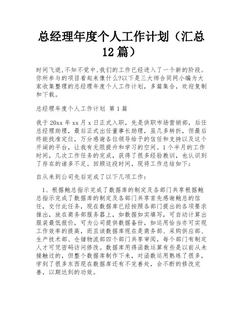 总经理年度个人工作计划(汇总12篇) 