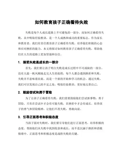 如何教育孩子正确看待失败