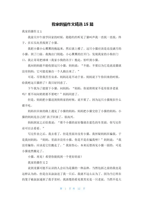 我家的猫作文精选15篇