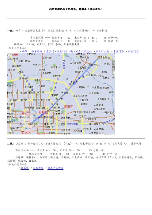 北京首都机场大巴路线时刻表 附图及站点