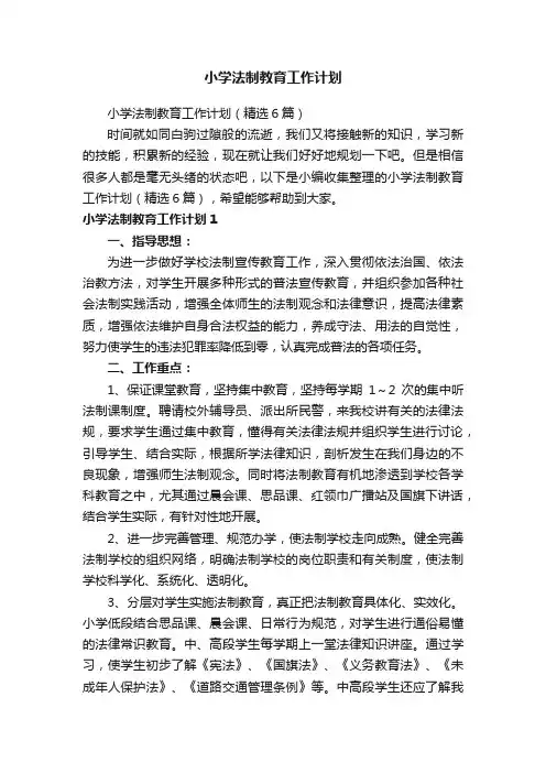 小学法制教育工作计划