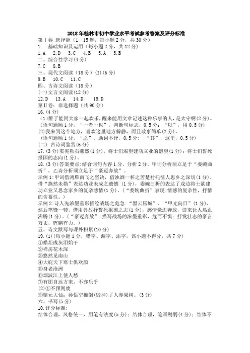 2018年桂林市初中学业水平考试参考答案及评分标准(语文)