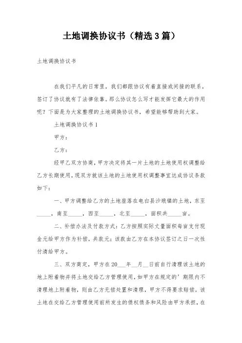 土地调换协议书(精选3篇)
