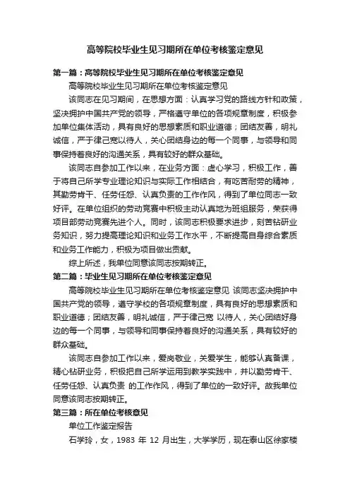 高等院校毕业生见习期所在单位考核鉴定意见