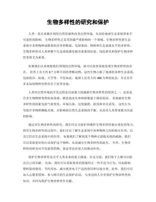 生物多样性的研究和保护