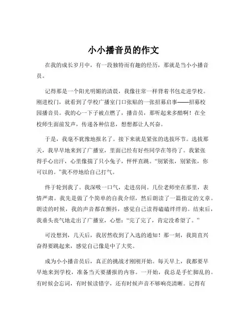小小播音员的作文