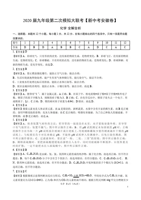 (新中考安徽卷) 2020年九年级化学第二次模拟大联考(全解全析)