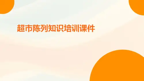 超市陈列知识培训课件