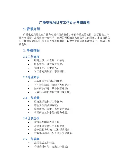 广播电视局日常工作百分考核细则 (2)