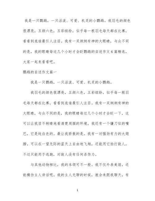 鹦鹉的自述作文6篇精选