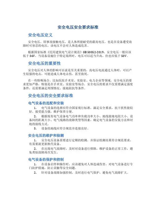 安全电压安全要求标准