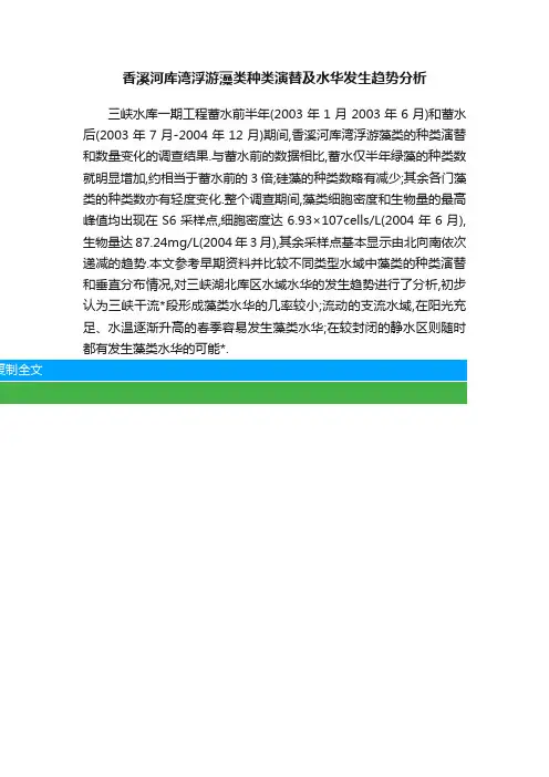 香溪河库湾浮游藻类种类演替及水华发生趋势分析