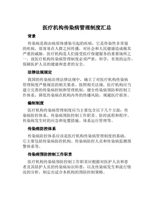 医疗机构传染病管理制度汇总