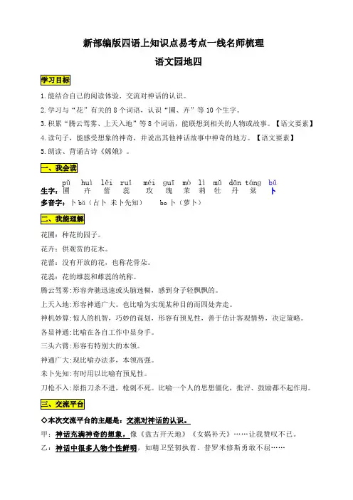 【学霸课堂笔记】四年级语文上册 《语文园地四》知识点易考点一线资深名师梳理(部编版,原创连载)