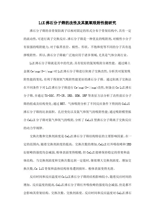 LiX沸石分子筛的改性及其氮氧吸附性能研究