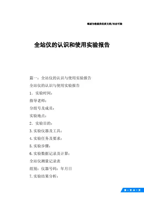 全站仪的认识和使用实验报告