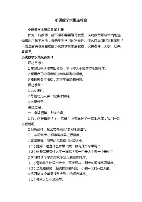 小班数学水果店教案