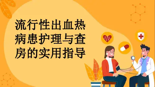 流行性出血热病患护理与查房的实用指导